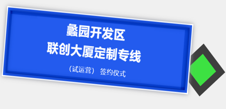 博森简讯丨联创大厦公交定制专线来啦！主打一个便捷！