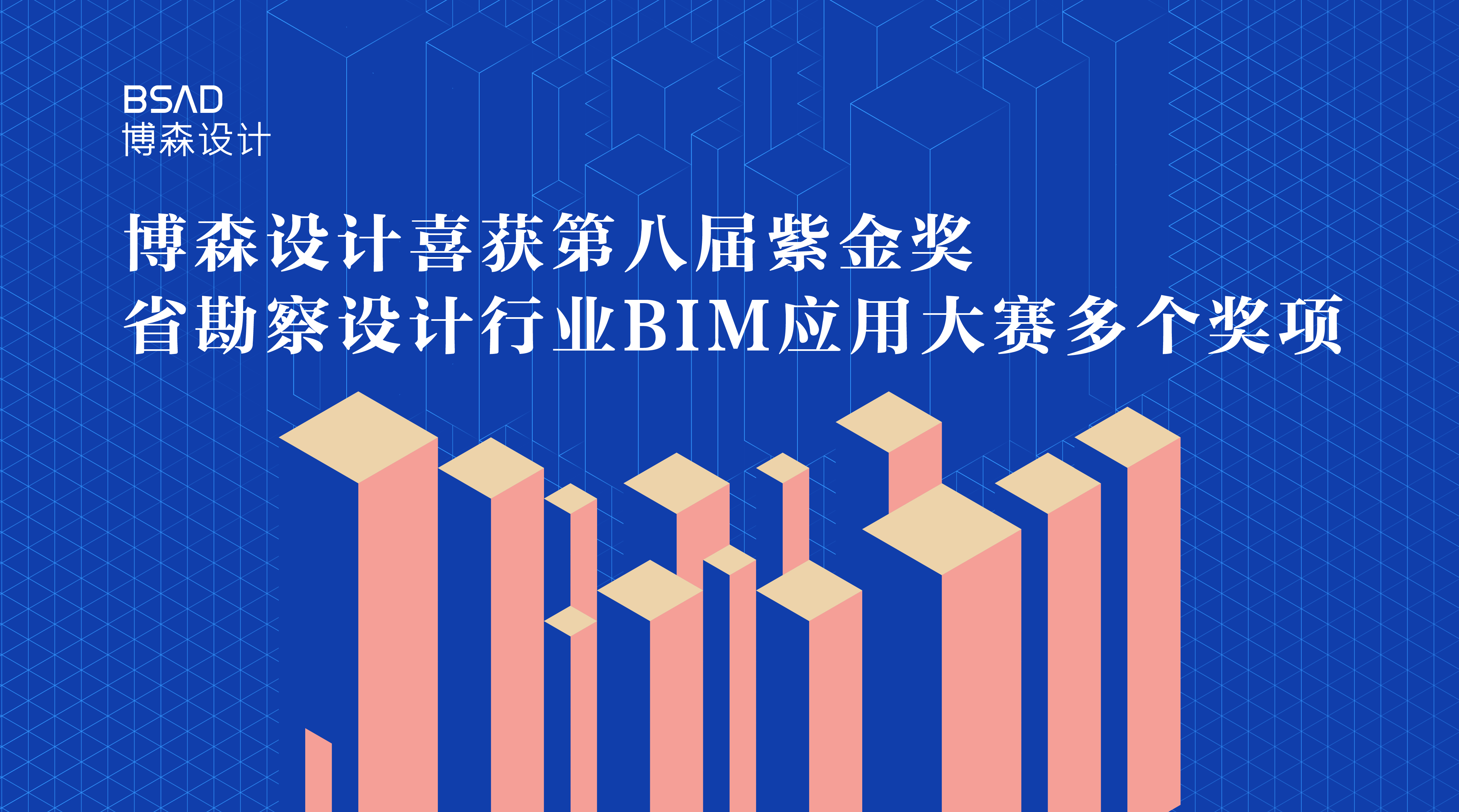 博森喜讯丨我院获得第八届&ldquo;紫金奖&rdquo;和省勘察设计行业信息模型（BIM）应用大赛的多个奖项