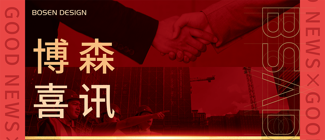 博森喜讯 | 博森设计获7项江苏省城乡建设系统优秀勘察设计奖